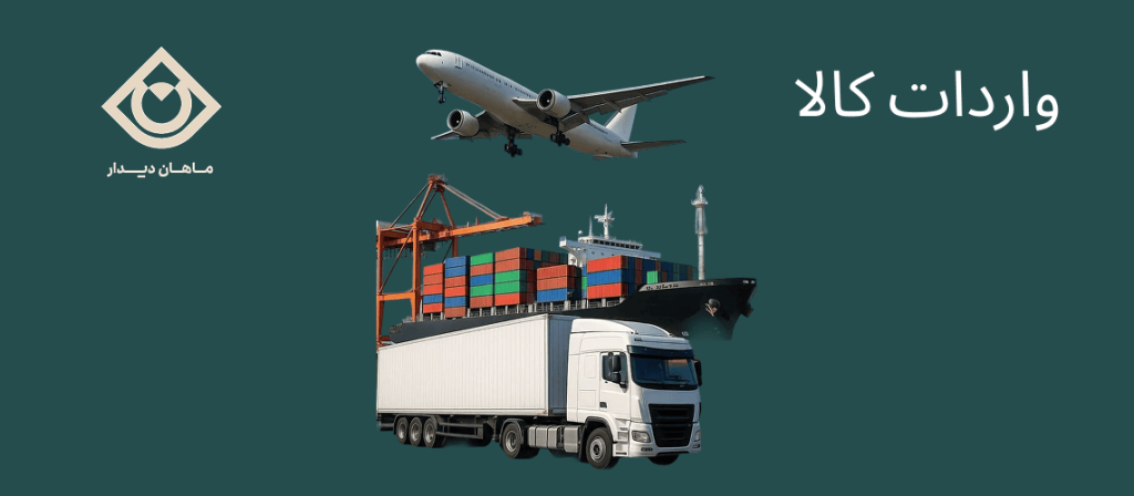 مراحل واردات کالا به ایران – از ایده تا تحویل