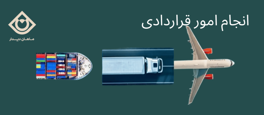 انجام امور قراردادی در بازرگانی