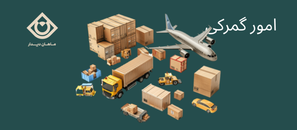 انجام امور گمرکی واردات و صادرات با مشاوره تخصصی و مدیریت تشریفات گمرکی