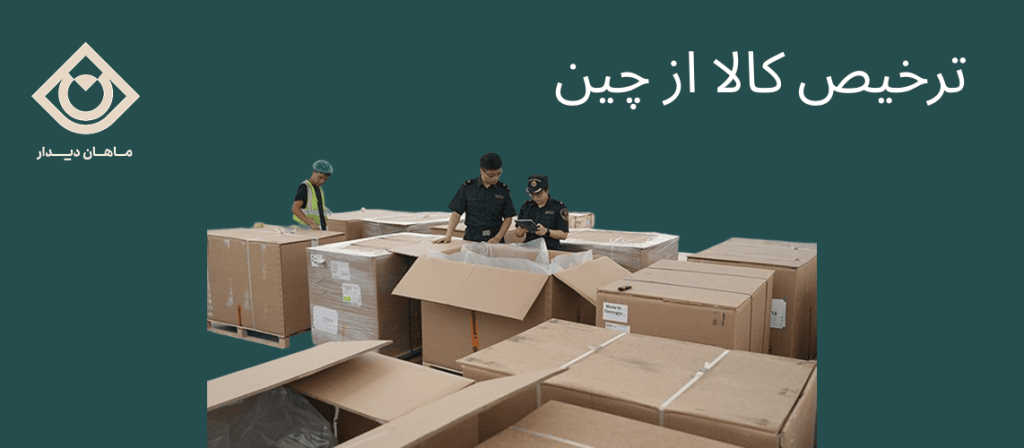 ترخیص کالا از چین و حمل کانتینری به ایران