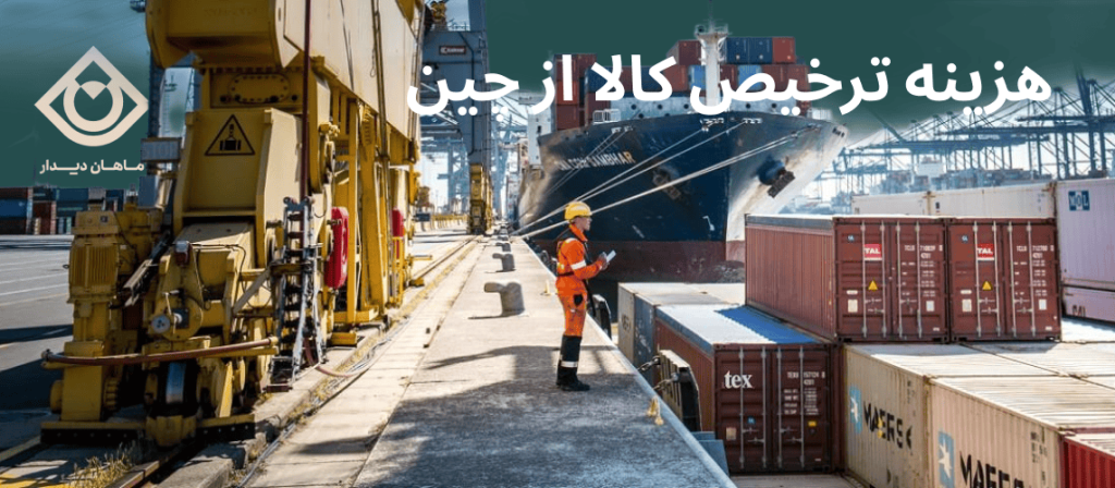 هزینه ترخیص کالا از چین و بررسی هزینه‌های گمرکی واردات