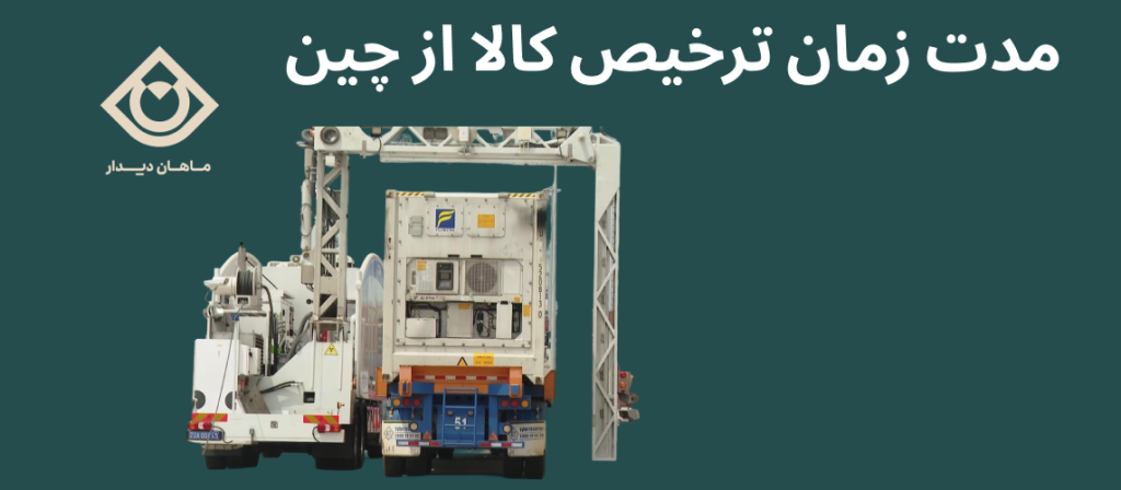 مدت زمان ترخیص کالا از چین در گمرک ایران
