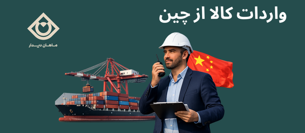 واردات کالا از چین با حمل کانتینری و تجارت بین‌الملل
