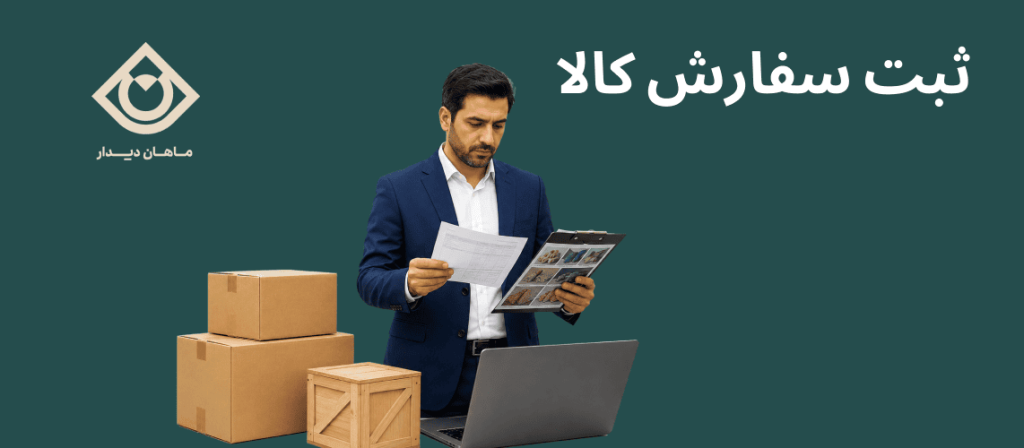 ثبت سفارش کالا در سامانه جامع تجارت