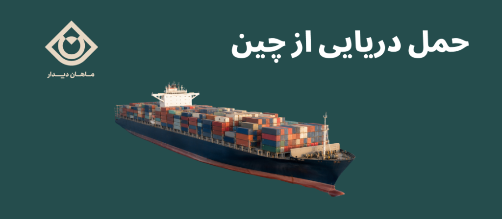 حمل دریایی از چین با کشتی و کانتینر