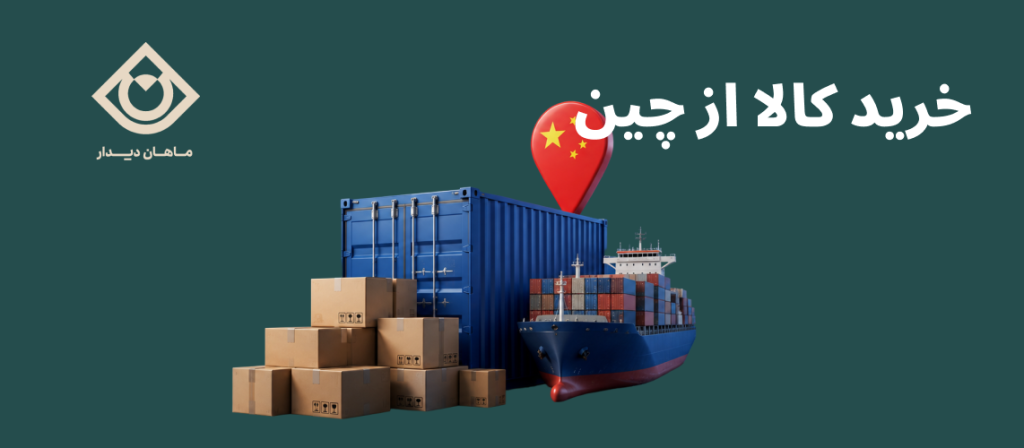 خرید کالا از چین و حمل محموله به ایران