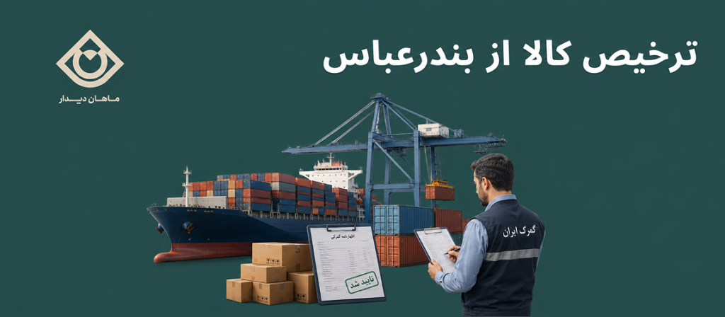 ترخیص کالا از بندرعباس و انجام تشریفات گمرکی محموله‌های کانتینری