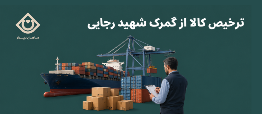 رخیص کالا از گمرک شهید رجایی و خروج محموله از بندر