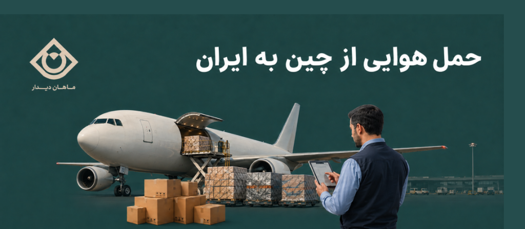 محاسبه وزن حجمی بار برای حمل هوایی از چین به ایران