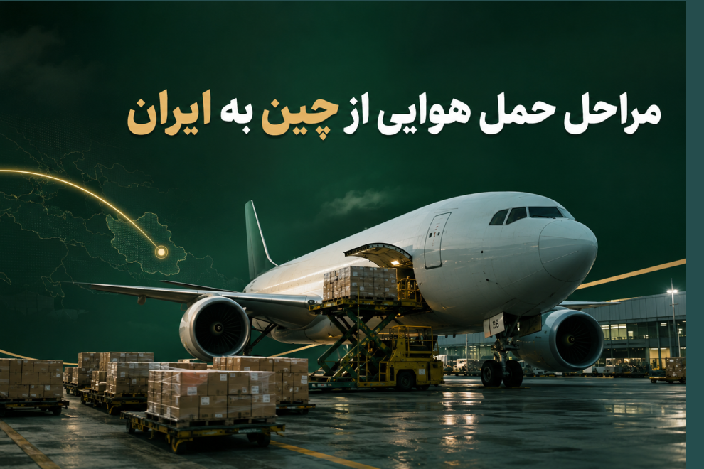 مراحل حمل هوایی کالا از چین به ایران