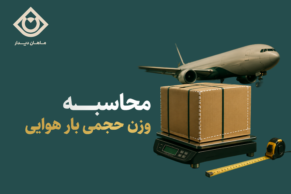 محاسبه وزن حجمی بار برای حمل هوایی از چین به ایران