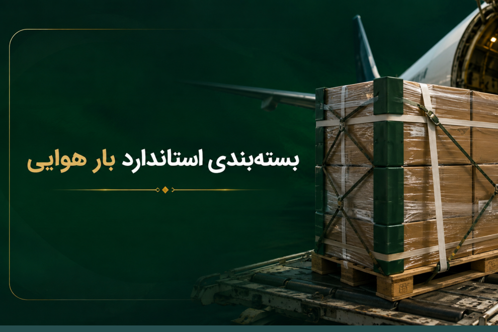 بسته‌بندی استاندارد کالا برای ارسال هوایی از چین
