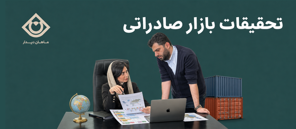 تحقیقات بازار صادراتی توسط کارشناسان ماهان دیدار