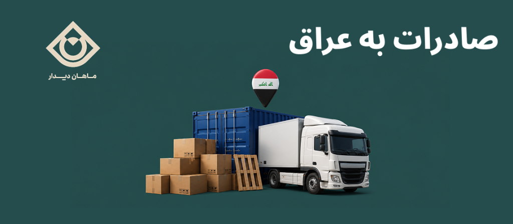 صادرات زمینی کالا از ایران به عراق